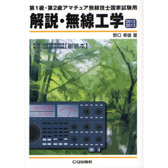 解説・無線工学　第１級・第２級アマチュア無線技士国家試験用　２０１２／２０１３