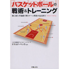 バスケットボールの戦術＆トレーニング　個に頼らず組織で戦うチーム戦術の最高峰！！