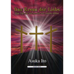 愛の十字架　苦しみの彼方に開く扉　ドイツ語版