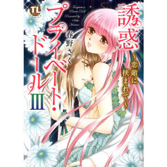 誘惑プライベート・ドール　　　３
