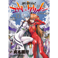 新世紀エヴァンゲリオン　１３　プレミアム限定版　Ｃａｌｌｉｎｇ