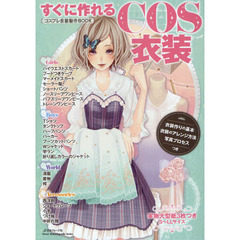 すぐに作れるＣＯＳ衣装　コスプレ衣装製作ＢＯＯＫ