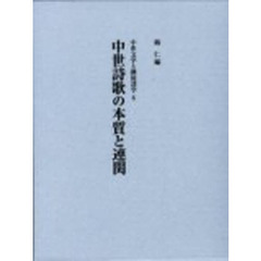 中世詩歌の本質と関連
