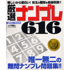 厳選ナンプレ６１６　選び抜かれた難問ナンプレ問題集！！