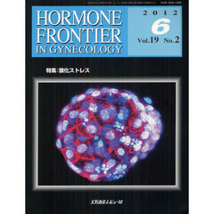 ＨＯＲＭＯＮＥ　ＦＲＯＮＴＩＥＲ　ＩＮ　ＧＹＮＥＣＯＬＯＧＹ　Ｖｏｌ．１９Ｎｏ．２（２０１２－６）　特集・酸化ストレス