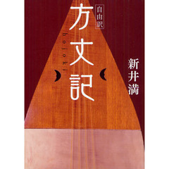 方丈記　自由訳