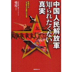 中国人民解放軍知られたくない真実　変貌する「共産党の軍隊」の実像