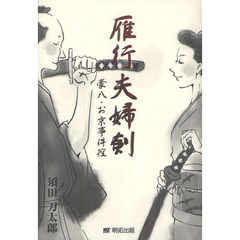 雁行夫婦剣　豪八・お京事件控