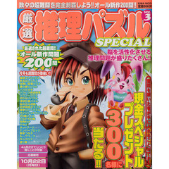 厳選推理パズルＳＰＥＣＩＡＬ　ＶＯＬ．３