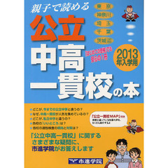 親子で読める公立中高一貫校の本　首都圏２０校紹介　２０１３年入学用　東京　神奈川　埼玉　千葉　茨城〈北部〉〈南部〉