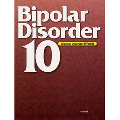 Ｂｉｐｏｌａｒ　Ｄｉｓｏｒｄｅｒ　１０