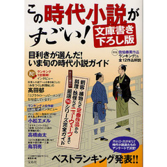この時代小説がすごい！　文庫書き下ろし版