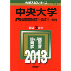中央大学　法学部〈国際企業関係法学科・政治学科〉－一般入試　２０１３
