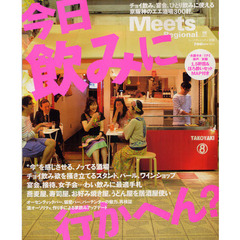 今日飲みに行かへん？　チョイ飲み、宴会、ひとり飲みに使える京阪神のエエ酒場。