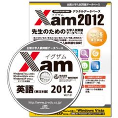 ’１２　Ｘａｍ　英語（東日本版）