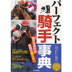 パーフェクト騎手事典　騎手を見れば馬券で勝てる！
