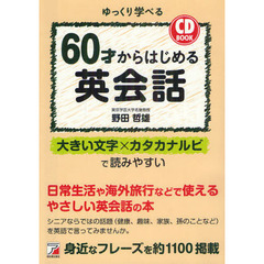 CD BOOK 60才からはじめる英会話 (アスカカルチャー)