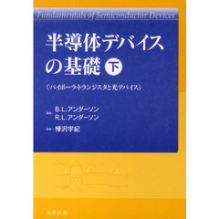 半導体デバイスの基礎　下　バイポーラ・トランジスタと光デバイス