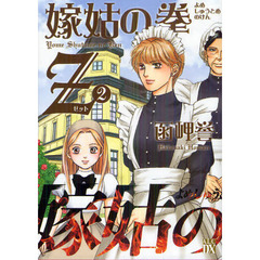 嫁姑の拳Ｚ　　　２