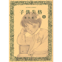 子供失格　　　２