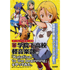 学院下高校軽音楽部が「ｋａｌａｆｉｎａ／ｔｏ　ｔｈｅ　ｂｅｇｉｎｎｉｎｇ」をやってみた。