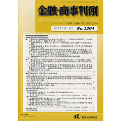 金融・商事判例　金融・商事判例の紹介と研究　Ｎｏ．１３９４（２０１２年７月１日号）