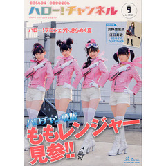 ハロー！チャンネル　ハロー！プロジェクト公式ムック　ＶＯＬ．９　モーニング娘。　Ｂｅｒｒｙｚ工房　℃‐ｕｔｅ　真野恵里菜　スマイレージ