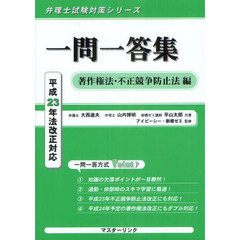 一問一答集　著作権法・不正競争防止法編