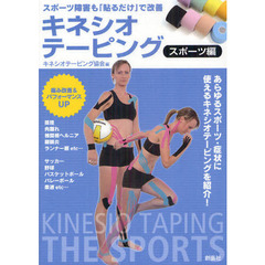 キネシオテーピング　スポーツ編　スポーツ障害も「貼るだけ」で改善