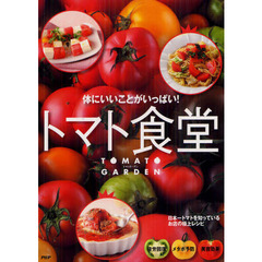 トマト食堂　体にいいことがいっぱい！