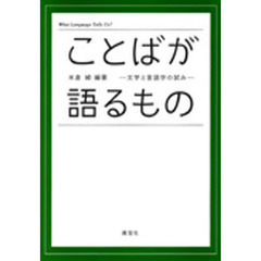 ことばが語るもの
