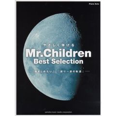 ピアノソロ やさしく弾ける Mr. Children Best Selection ―「抱きしめたい」-「祈り ?涙の軌道」―