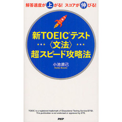 新TOEICテスト<文法>超スピード攻略法