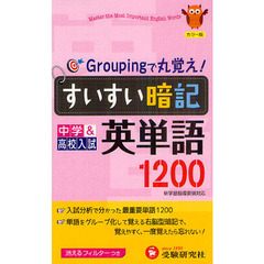 すいすい暗記英単語１２００　中学＆高校入試