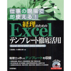 経理のためのＥｘｃｅｌテンプレート徹底活用　仕事の現場で即使える！