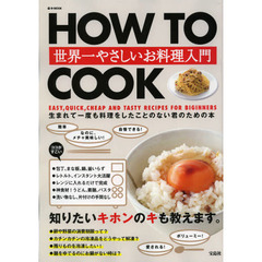 ＨＯＷ　ＴＯ　ＣＯＯＫ　世界一やさしいお料理入門　生まれて一度も料理をしたことのない君のための本