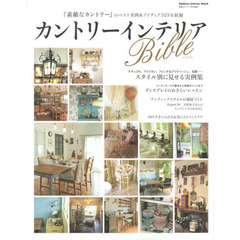 カントリーインテリアＢｉｂｌｅ　『素敵なカントリー』のベスト実例＆アイディア３２５を収録