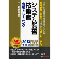 システム監査技術者合格トレーニング　２０１３年度版