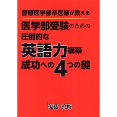 慶應医学部卒医師が教える医学部受験のための圧倒的な英語力構築成功への４つの鍵