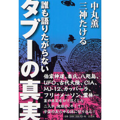 誰も語りたがらないタブーの真実