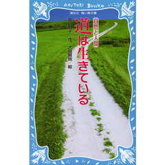 道は生きている　新装版