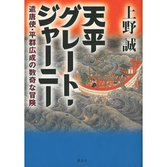 天平グレート・ジャーニー　遣唐使・平群広成の数奇な冒険