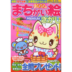 まちがい絵さがしＰＲＥＭＩＵＭ　ＶＯＬ．３