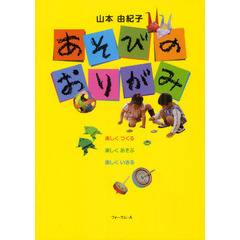 あそびのおりがみ