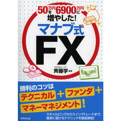 ５０万円を６９００万円に増やした！マナブ式ＦＸ