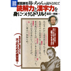 夏目漱石「坊ちゃん」を読みとおして読解力と漢字力を身につけるドリル！