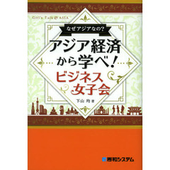 なぜアジアなの？アジア経済から学べ！ビジネス女子会