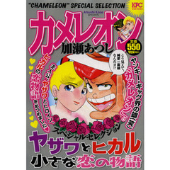 カメレオン　スペシャルセレクション　ヤザ