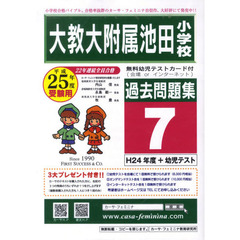 大教大附属池田小学校　過去問題集　　　７
