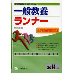 一般教養ランナー　２０１４年度版
